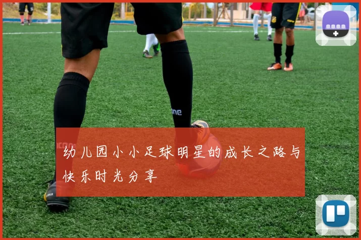 幼儿园小小足球明星的成长之路与快乐时光分享