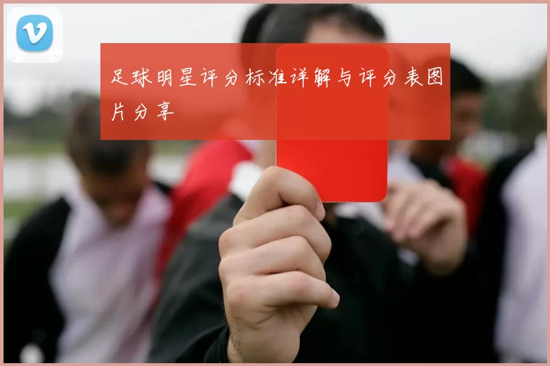 足球明星评分标准详解与评分表图片分享