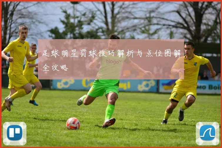 足球明星罚球技巧解析与点位图解全攻略
