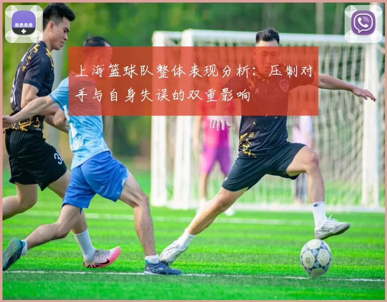 上海篮球队整体表现分析：压制对手与自身失误的双重影响