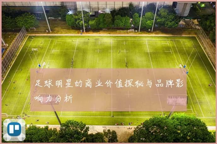 足球明星的商业价值探秘与品牌影响力分析