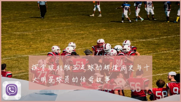 探索玻利维亚足球的辉煌历史与十大明星球员的传奇故事