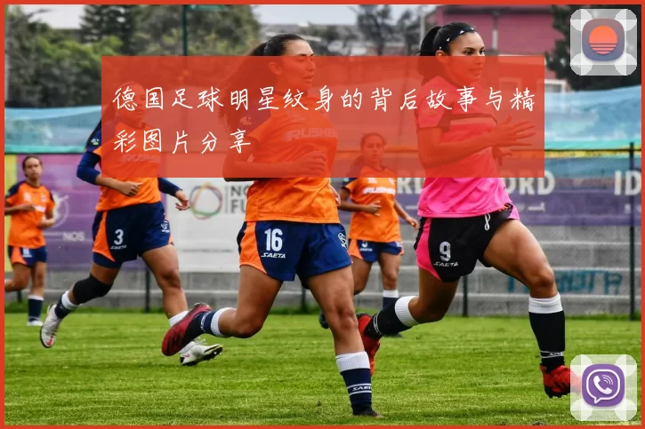 德国足球明星纹身的背后故事与精彩图片分享