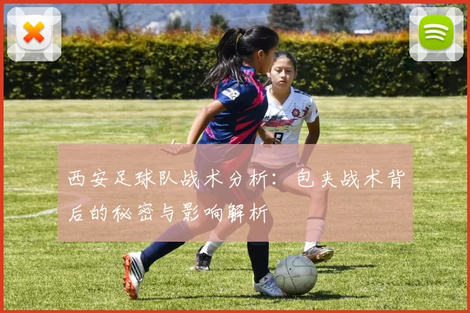 西安足球队战术分析：包夹战术背后的秘密与影响解析