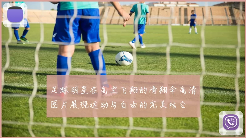 足球明星在高空飞翔的滑翔伞高清图片展现运动与自由的完美结合
