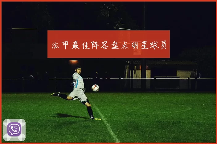 法甲最佳阵容盘点明星球员