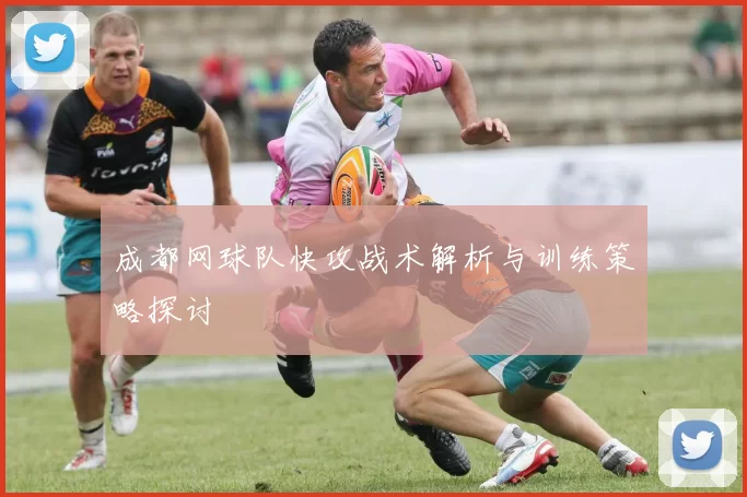 成都网球队快攻战术解析与训练策略探讨