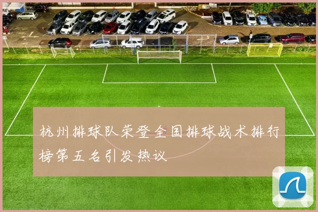 杭州排球队荣登全国排球战术排行榜第五名引发热议