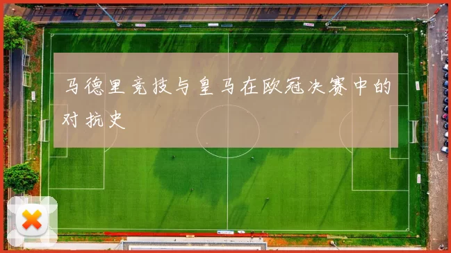 马德里竞技与皇马在欧冠决赛中的对抗史