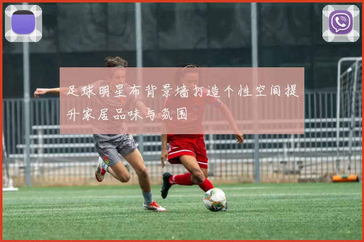足球明星布背景墙打造个性空间提升家居品味与氛围