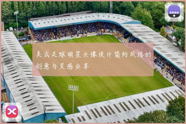 美式足球明星头像设计简约风格的创意与灵感分享