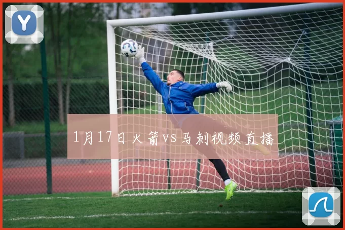 1月17日火箭vs马刺视频直播