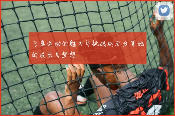 飞盘运动的魅力与挑战赵芳分享她的成长与梦想